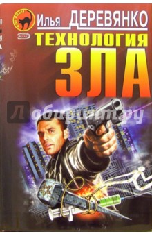 Илья Деревянко - Технология зла: Повести обложка книги Илья Деревянко - Технология зла: Повести обложка книги