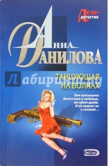 Анна Данилова - Танцующая на волнах: Повесть обложка книги Анна Данилова - Танцующая на волнах: Повесть обложка книги