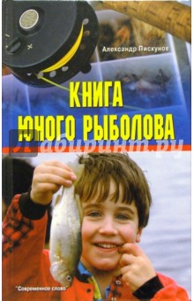 Книга юного рыболова - Александр Пискунов