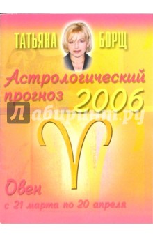 Астрологический прогноз на 2006 год. Овен