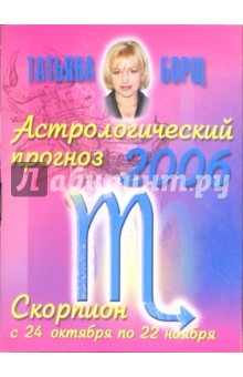 Астрологический прогноз на 2006 год. Скорпион - Татьяна Борщ