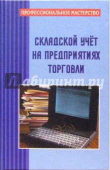 Наталья Козлюк - Складской учет на предприятиях торговли обложка книги Наталья Козлюк - Складской учет на предприятиях торговли обложка книги