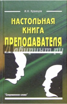 Игорь Кузнецов - Настольная книга преподавателя обложка книги Игорь Кузнецов - Настольная книга преподавателя обложка книги