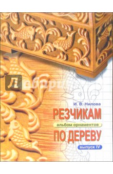 Ирина Нилова - Резчикам по дереву. Альбом орнаментов. Выпуск 4 обложка книги Ирина Нилова - Резчикам по дереву. Альбом орнаментов. Выпуск 4 обложка книги