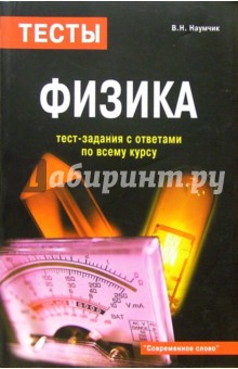 Виктор Наумчик - Физика: тест-задания с ответами по всему курсу обложка книги Виктор Наумчик - Физика: тест-задания с ответами по всему курсу обложка книги