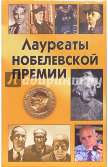 Ларина, Гитун, Пивоварова, Щеглов - Лауреаты Нобелевской премии обложка книги Ларина, Гитун, Пивоварова, Щеглов - Лауреаты Нобелевской премии обложка книги