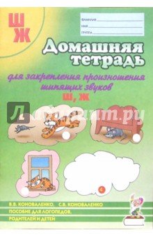 Домашняя тетрадь № 3 для закрепления произношения шипящих звуков Ш,Ж - Франк Арнольд