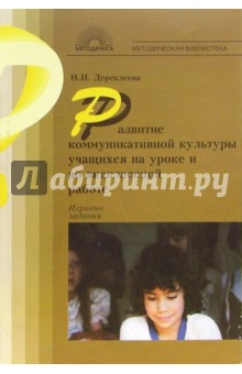 Наталья Дереклеева - Развитие коммуникативной культуры учащихся на уроке и во внеклассной работе: Игровые упражнения обложка книги Наталья Дереклеева - Развитие коммуникативной культуры учащихся на уроке и во внеклассной работе: Игровые упражнения обложка книги