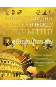 Энциклопедия археологических открытий обложка книги Энциклопедия археологических открытий обложка книги