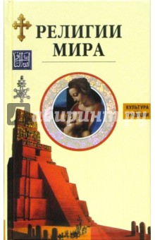 Религии мира обложка книги Религии мира обложка книги