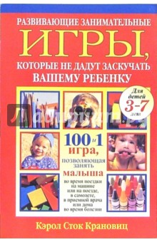 Развивающие занимательные игры, которые на дадут заскучать вашему ребенку - Кэрол Крановиц