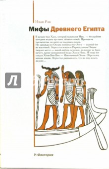 Иван Рак - Мифы Древнего Египта обложка книги Иван Рак - Мифы Древнего Египта обложка книги