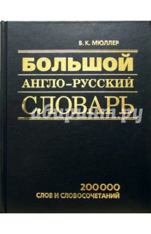 Владимир Мюллер - Большой англо-русский словарь обложка книги Владимир Мюллер - Большой англо-русский словарь обложка книги