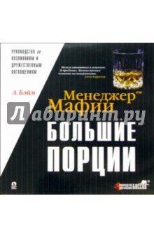 Большие порции: Руководство по возлияниям и дружественным поглощениям - Альберт Бэйм