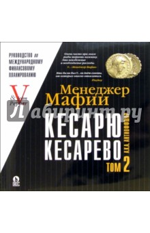 Менеджер Мафии: Кесарю кесарево. Том 2