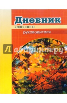 Иван Колесник - Дневник классного руководителя обложка книги Иван Колесник - Дневник классного руководителя обложка книги