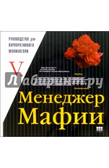 Менеджер Мафии: Руководство для корпоративного Макиавелли обложка книги Менеджер Мафии: Руководство для корпоративного Макиавелли обложка книги