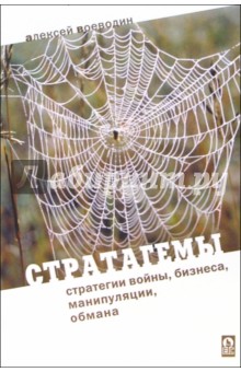 Алексей Воеводин - Стратагемы. Стратегии войны, бизнеса, манипуляции, обмана обложка книги Алексей Воеводин - Стратагемы. Стратегии войны, бизнеса, манипуляции, обмана обложка книги