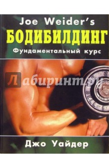 Бодибилдинг: фундаментальный курс Джо Уайдера - Джо Уайдер