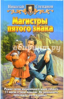 Николай Степанов - Магистры пятого знака: Фантастический роман обложка книги Николай Степанов - Магистры пятого знака: Фантастический роман обложка книги