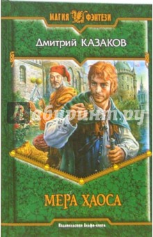 Дмитрий Казаков - Мера Хаоса: Фантастический роман обложка книги Дмитрий Казаков - Мера Хаоса: Фантастический роман обложка книги