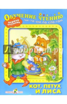 Кот, петух и лиса обложка книги Кот, петух и лиса обложка книги
