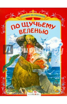 По щучьему веленью обложка книги По щучьему веленью обложка книги