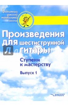 Произведения для шестиструнной гитары: Выпуск 1: Учебное пособие - Вадим Кузнецов