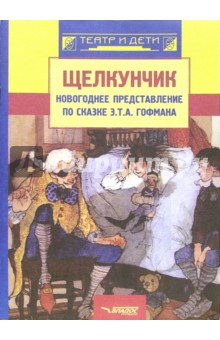 Щелкунчик: новогоднее представление по сказке Э. Т. А. Гофмана - Софья Захарова