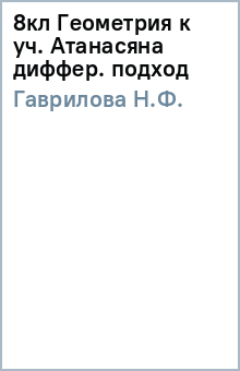 Н.Ф. Гаврилова - 8кл Геометрия к уч. Атанасяна (диффер. подход) обложка книги Н.Ф. Гаврилова - 8кл Геометрия к уч. Атанасяна (диффер. подход) обложка книги
