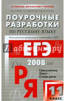 Поурочные разработки по русскому языку. 11 класс. Методика преподавания с целью подготовки к ЕГЭ - Егорова, Золотарева, Дмитриева