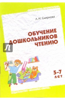 Людмила Смирнова - Обучение дошкольников чтению. Занятия с детьми 5-7 лет: Пособие для воспитателей и родителей обложка книги Людмила Смирнова - Обучение дошкольников чтению. Занятия с детьми 5-7 лет: Пособие для воспитателей и родителей обложка книги