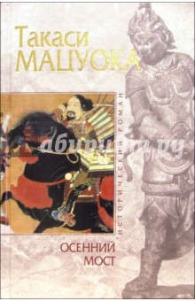 Такаси Мацуока - Осенний мост обложка книги Такаси Мацуока - Осенний мост обложка книги
