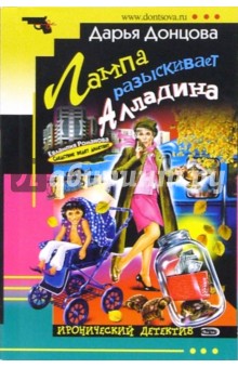 Дарья Донцова - Лампа разыскивает Алладина: Роман обложка книги Дарья Донцова - Лампа разыскивает Алладина: Роман обложка книги