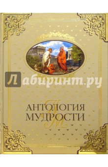 Владимир Шойхер - Антология мудрости обложка книги Владимир Шойхер - Антология мудрости обложка книги