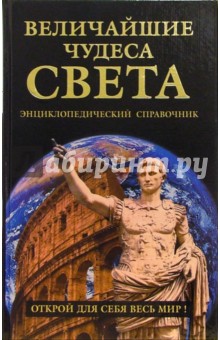 Андрей Низовский - Величайшие чудеса света. Энциклопедический справочник обложка книги Андрей Низовский - Величайшие чудеса света. Энциклопедический справочник обложка книги