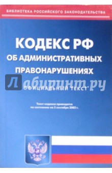 Кодекс Российской Федерации об административных правонарушениях (на 05.09.05)