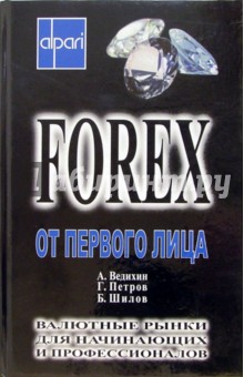 Андрей Ведихин - FOREX от первого лица. Валютные рынки для начинающих и профессионалов обложка книги Андрей Ведихин - FOREX от первого лица. Валютные рынки для начинающих и профессионалов обложка книги