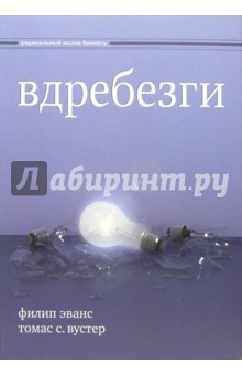 Эванс, Вустер - Вдребезги: Новая информационная экономика и трансформация бизнес-стратегий обложка книги Эванс, Вустер - Вдребезги: Новая информационная экономика и трансформация бизнес-стратегий обложка книги