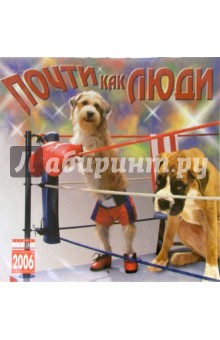 Календарь: Почти как люди 2006 год Календарь: Почти как люди 2006 год