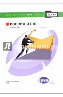 Россия и СНГ. Досье дат. Справочник обложка книги Россия и СНГ. Досье дат. Справочник обложка книги