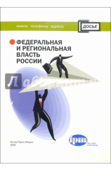 Федеральная и региональная власть России. Имена, телефоны, адреса. Справочник обложка книги Федеральная и региональная власть России. Имена, телефоны, адреса. Справочник обложка книги