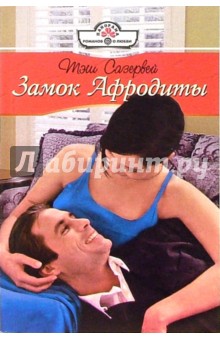 Тэш Сазервей - Замок Афродиты: Роман обложка книги Тэш Сазервей - Замок Афродиты: Роман обложка книги
