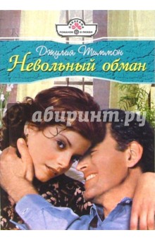 Невольный обман: Роман - Джулия Тиммон
