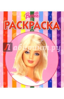 Волшебная раскраска № 3 (Барби) обложка книги Волшебная раскраска № 3 (Барби) обложка книги