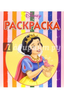 Волшебная раскраска № 2 (Белоснежка) обложка книги Волшебная раскраска № 2 (Белоснежка) обложка книги