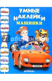 Машинки обложка книги Машинки обложка книги