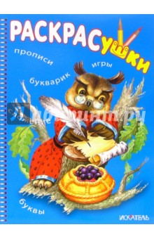 Раскрасушка - прописи (сова) обложка книги Раскрасушка - прописи (сова) обложка книги
