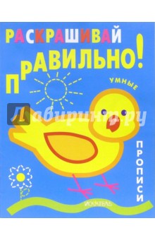 Раскрашивай правильно: Прописи обложка книги Раскрашивай правильно: Прописи обложка книги