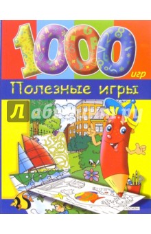 Полезные игры